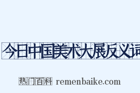 今日中国美术大展反义词是什么意思的图片